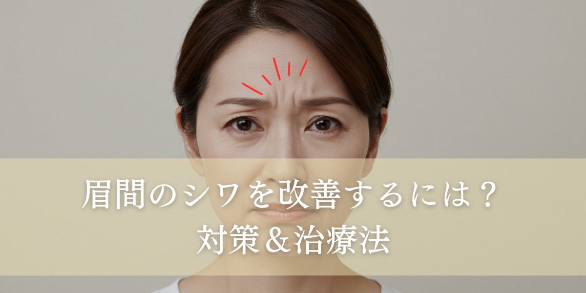 眉間のシワを改善するには?対策&治療法
