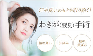 わきが（腋臭）手術