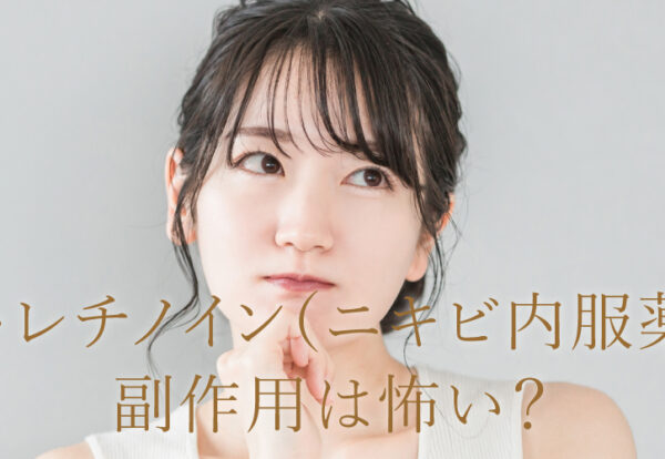 イソトレチノイン（ニキビ内服薬）の副作用は怖い？個人輸入がだめな理由とは？