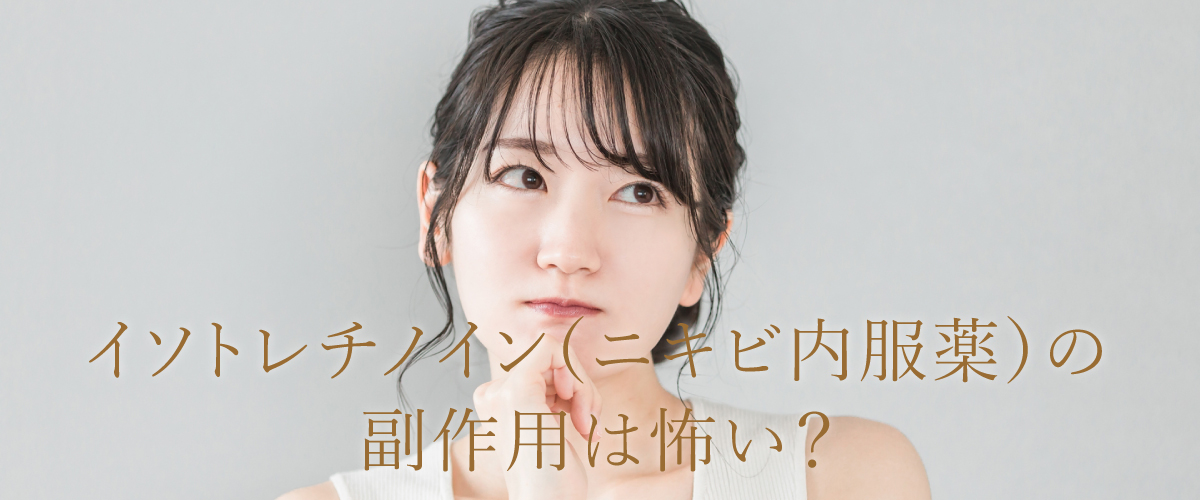 イソトレチノイン(ニキビ内服薬)の副作用は怖い?個人輸入がだめな理由とは?