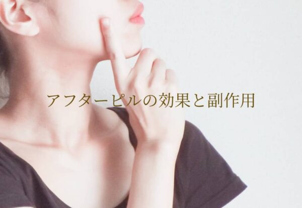 アフターピルの効果と副作用