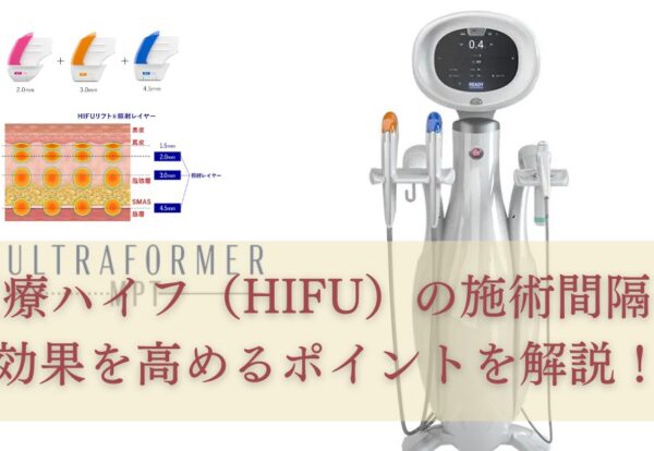 医療ハイフ（HIFU）の施術間隔や効果を高めるポイントを解説！