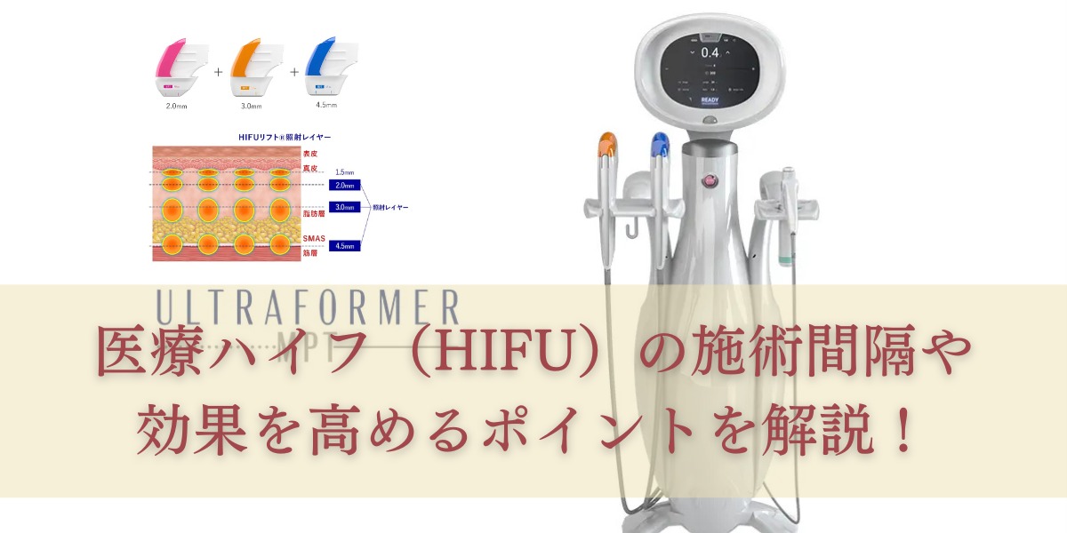 医療ハイフ(HIFU)の施術間隔や効果を高めるポイントを解説!