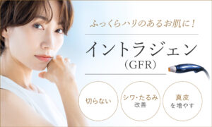 イントラジェン（GFR）