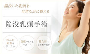 陥没乳頭手術