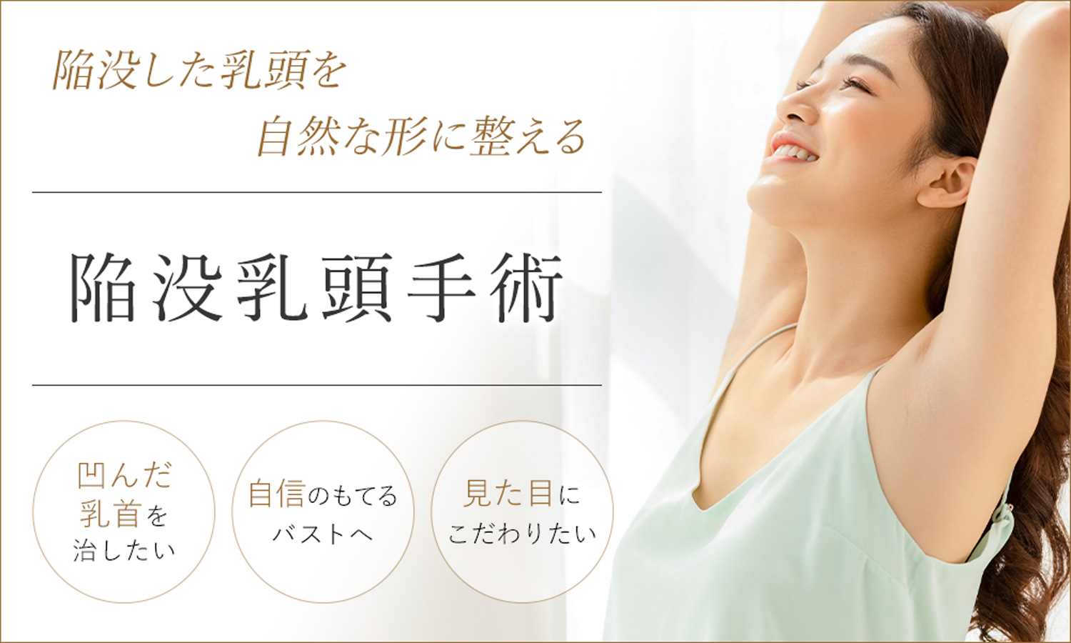 陥没乳頭手術は凹んだ乳首を治したいなどのお悩みにおすすめ