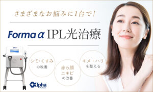 IPL光治療（Forma α）