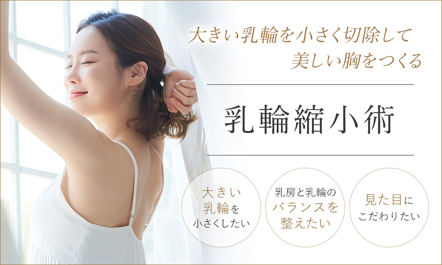 乳輪縮小術