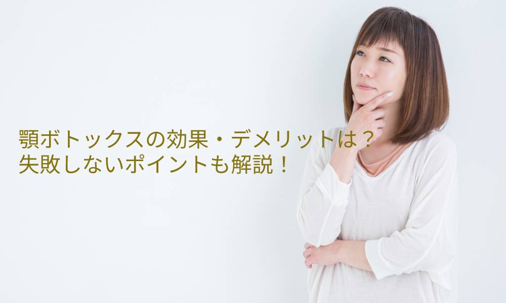 顎(オトガイ)ボトックスの効果やデメリットは?失敗しないポイントも解説!