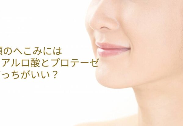 顎のへこみにはヒアルロ酸とプロテーゼどっちがいい？
