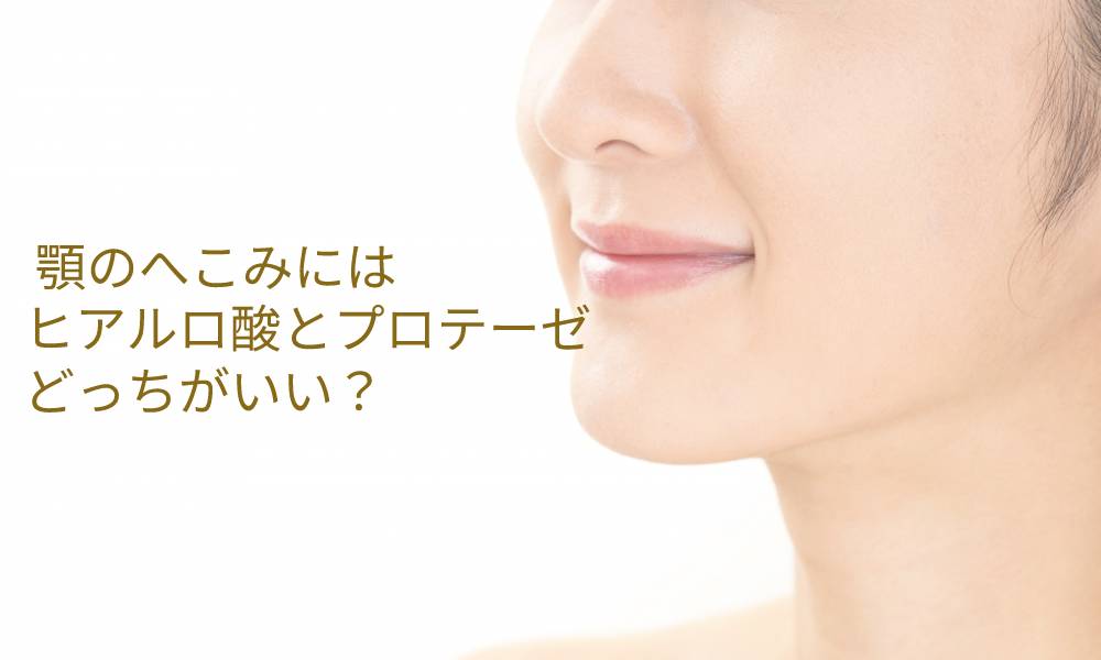 顎のへこみにはヒアルロン酸とプロテーゼどっちがいい?