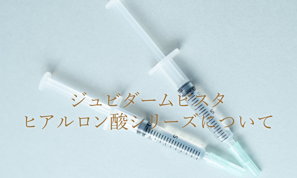 ジュビダームビスタシリーズのヒアルロン酸製剤について