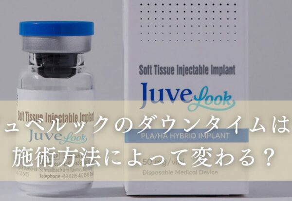ジュベルックのダウンタイムはどれくらい？施術方法によって変わる？