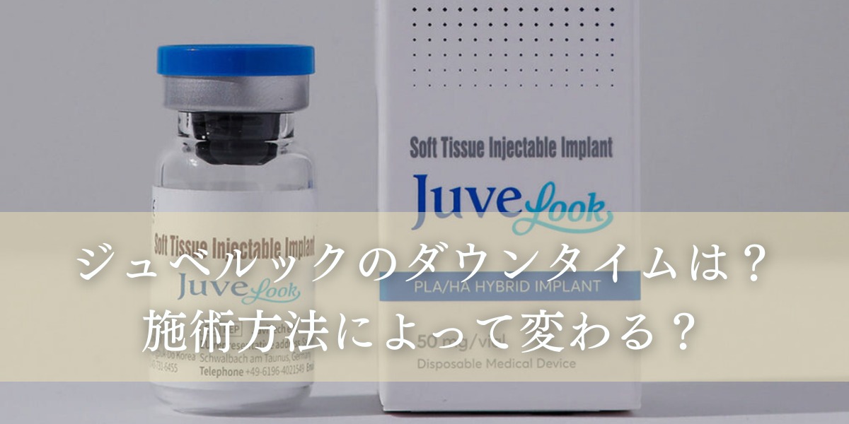 ジュベルックのダウンタイムはどれくらい?施術方法によって変わる?