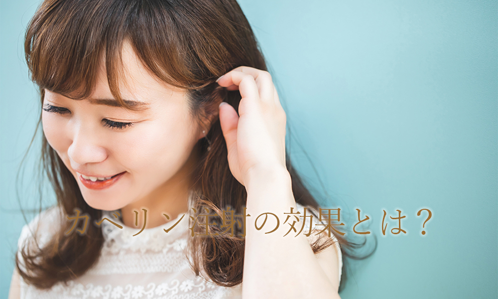 カベリン(脂肪溶解注射)の効果とは?
