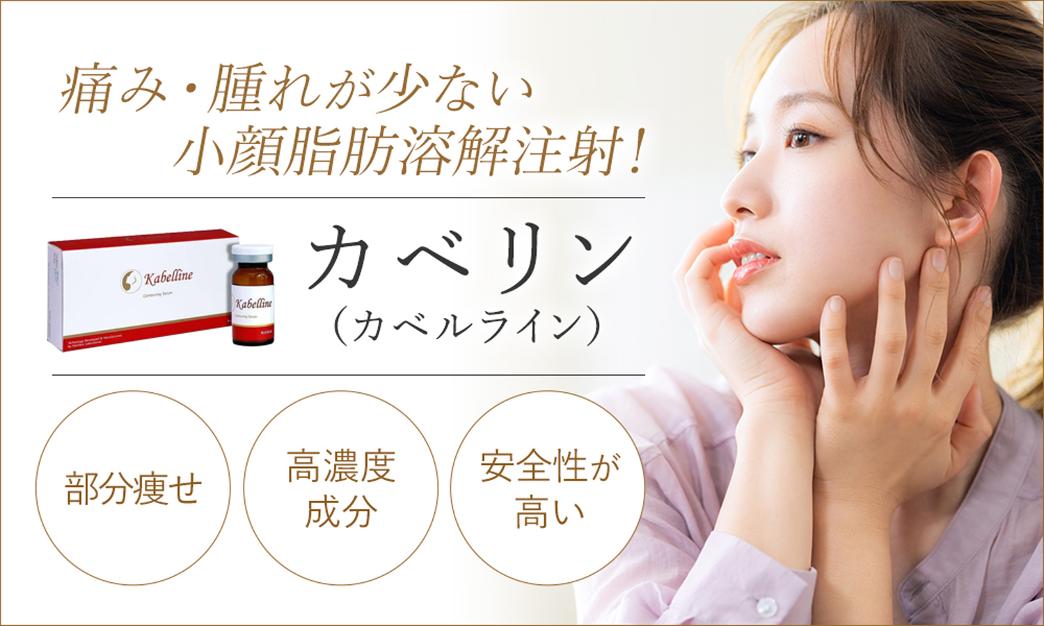 カベリン（カベルライン・Kabelline）は痛み・腫れが少ない小顔脂肪溶解注射