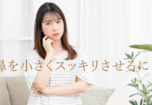 小鼻を小さくするには？