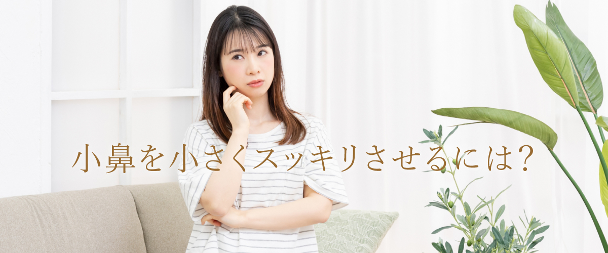 小鼻を小さくスッキリさせるには?