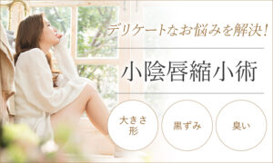小陰唇縮小術