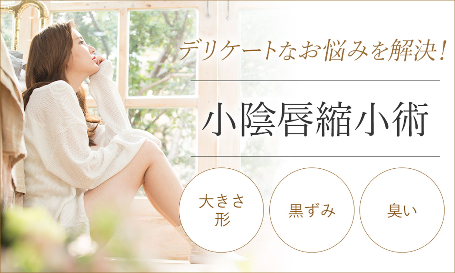 小陰唇縮小術