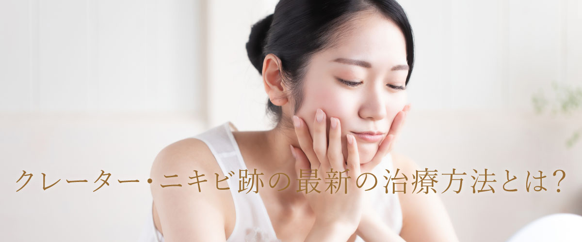 クレーター・ニキビ跡の最新の治療方法とは?