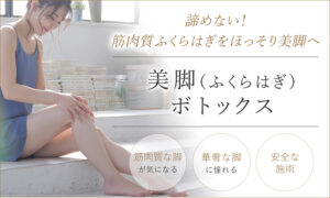 美脚（ふくらはぎ）ボトックス