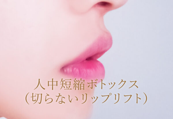 人中短縮ボトックス（切らないリップリフト）プライベートスキンクリニック大阪院