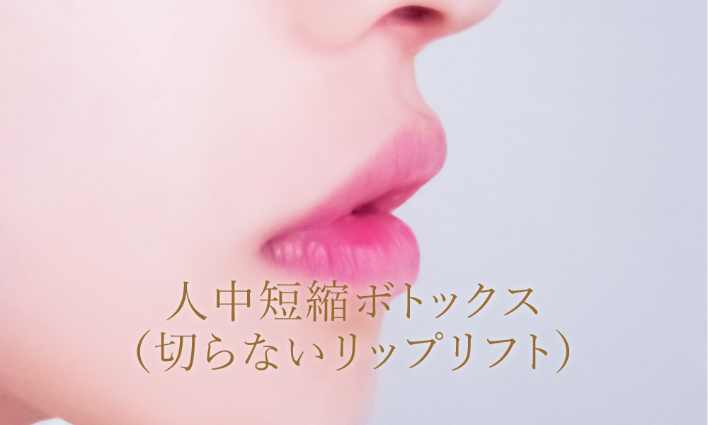 人中短縮ボトックス