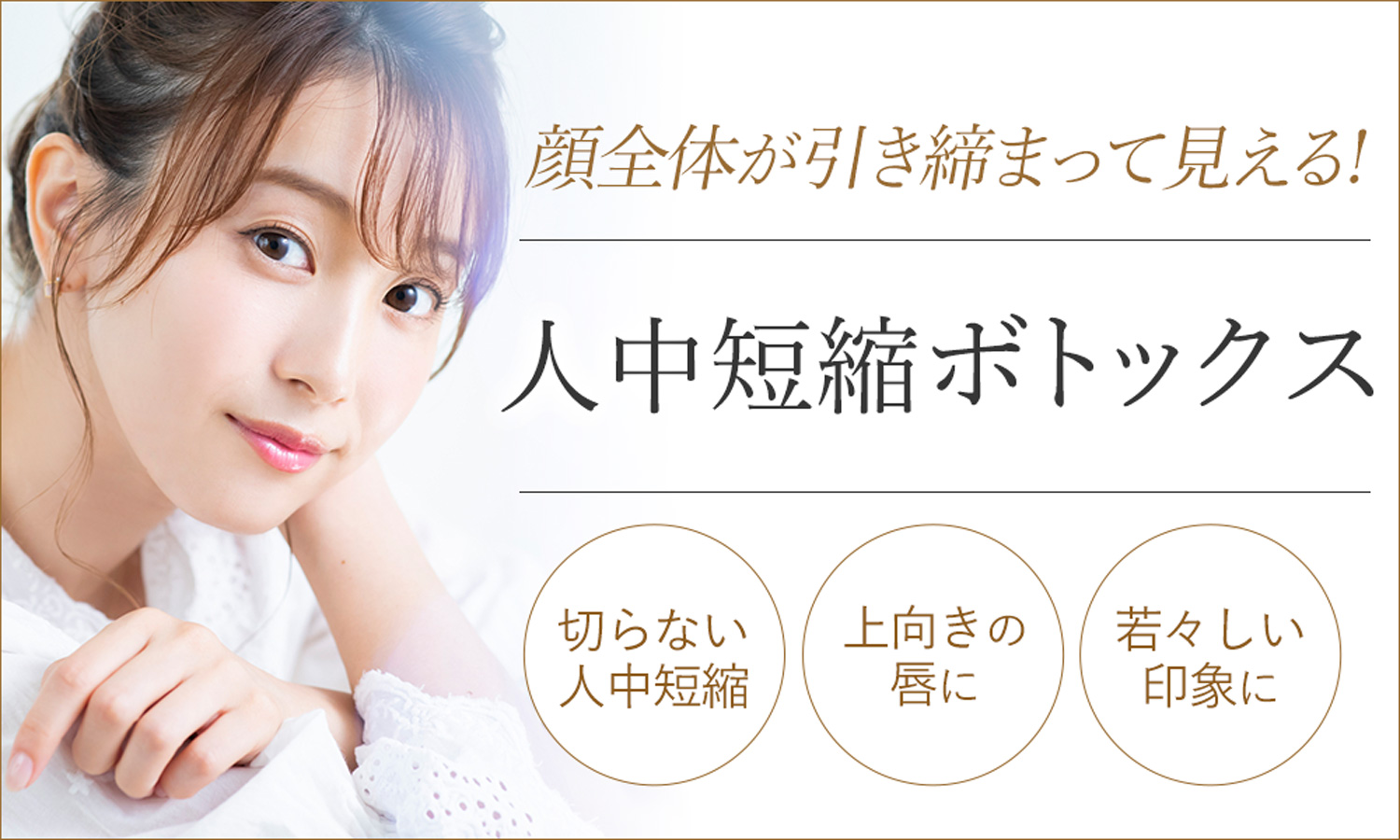 人中短縮ボトックス