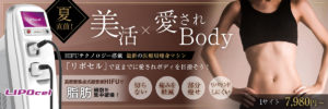 大阪美容クリニックのリポセル