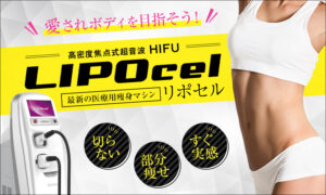 リポセル（LIPOcel）