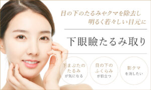 下眼瞼たるみ取り