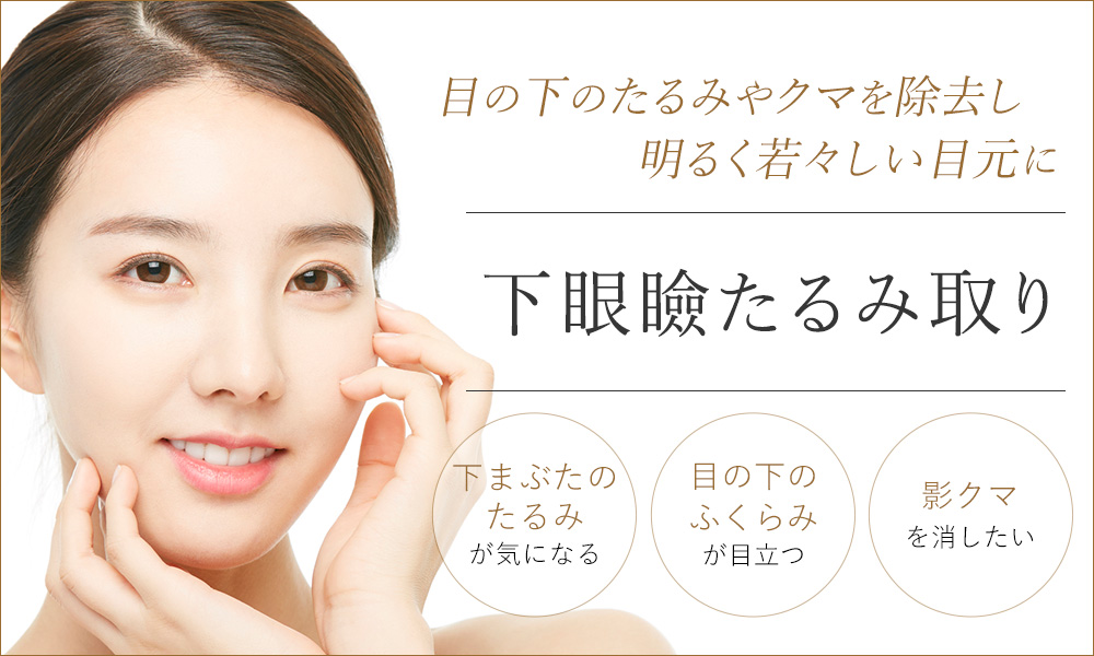下眼瞼たるみ取り