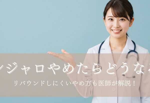 マンジャロをやめたらどうなる？