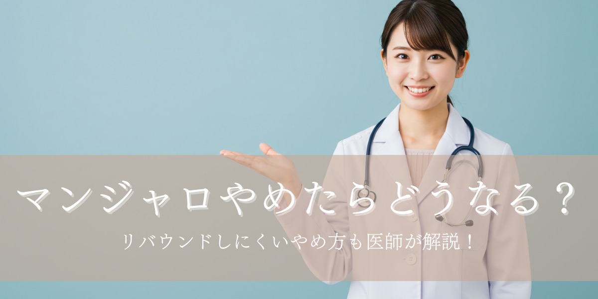 マンジャロをやめたらどうなる?リバウンドしないやめ方は?