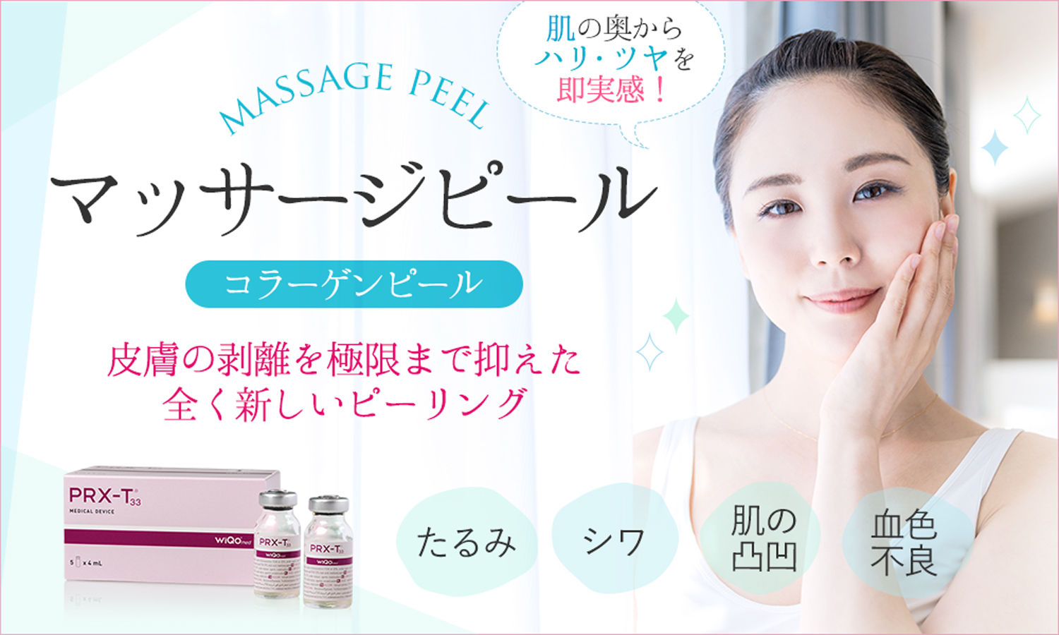 小じわ・たるみ、アンチエイジング効果のあるマッサージピールでハリのあるお肌に