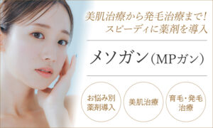 メソガン（MPガン）