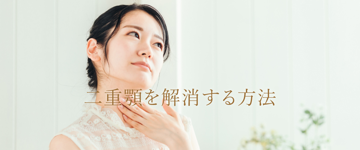二重顎を解消する方法は?
