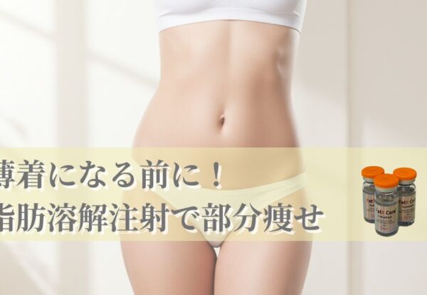 脂肪溶解注射で部分痩せ