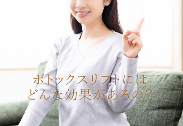 ボトックスリフトの効果とは？