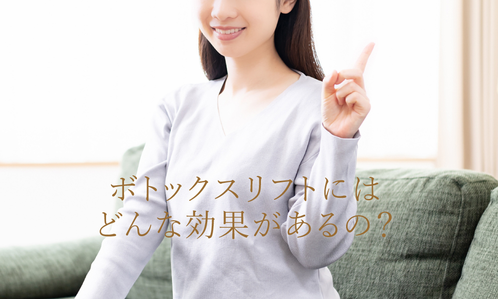 ボトックスリフトとは?どんな効果があるの?
