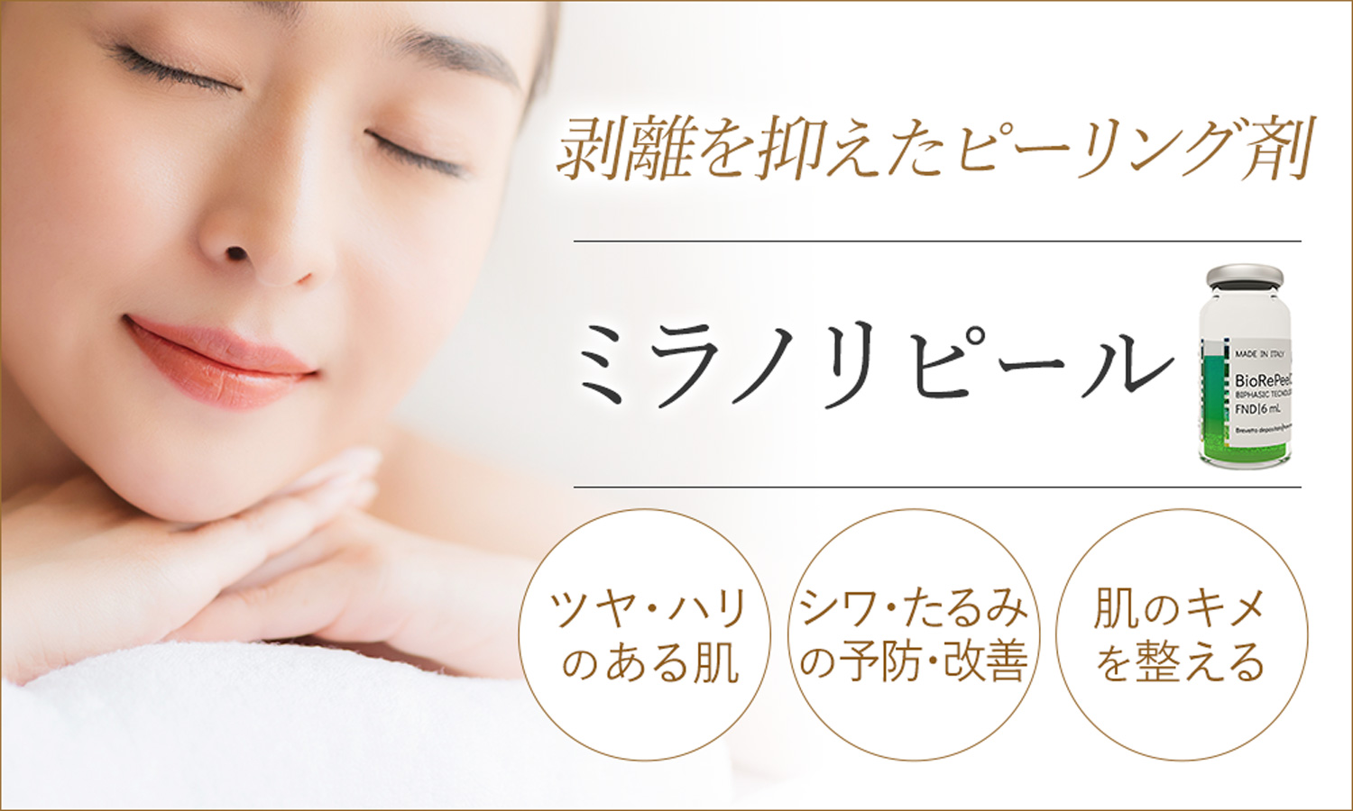 剥離を抑えたピーリング剤のミラノリピールでハリのあるお肌に