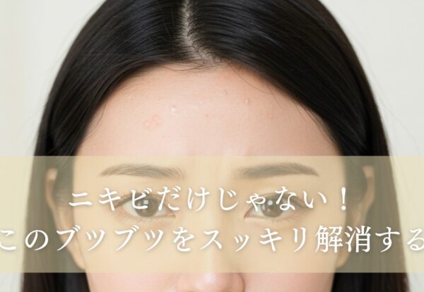 ニキビだけじゃない!おでこのブツブツを スッキリ解消する方法