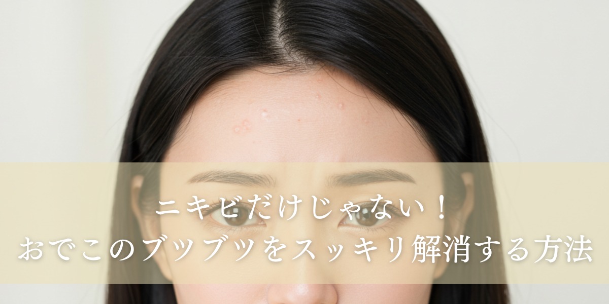 ニキビだけじゃない!おでこのブツブツを スッキリ解消する方法