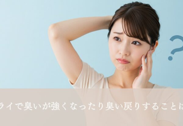 ミラドライで臭いが強くなったり臭い戻りする？