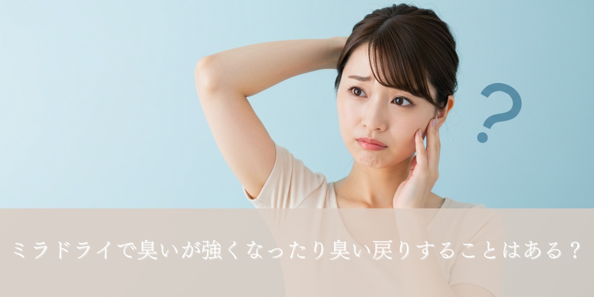 ミラドライで臭いが強くなったり臭い戻りする?