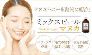 ミックスピールマヌカ