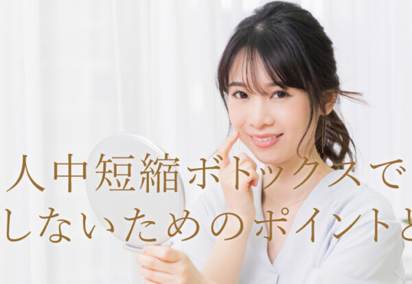 人中短縮で後悔しないためのポイント