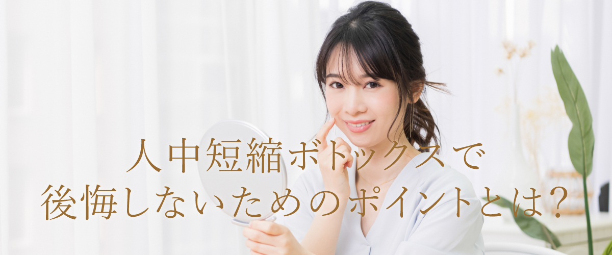 人中短縮ボトックスで後悔・失敗しないためのポイントを解説!