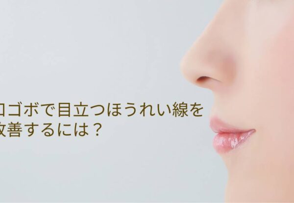 口ゴボで目立つほうれい線を改善するには？